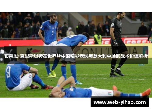 布莱恩·克里斯坦特在世界杯中的精彩表现与意大利中场的战术价值解析