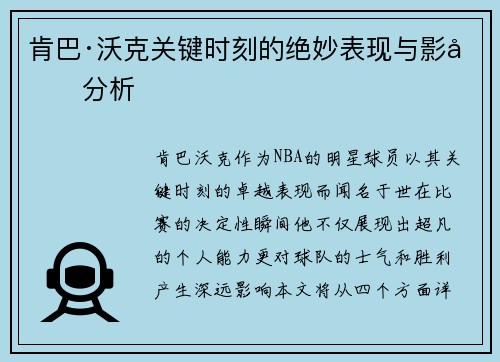肯巴·沃克关键时刻的绝妙表现与影响分析
