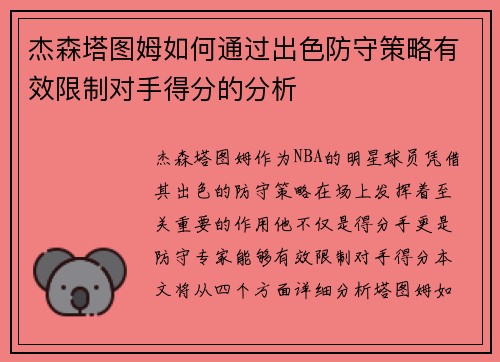 杰森塔图姆如何通过出色防守策略有效限制对手得分的分析