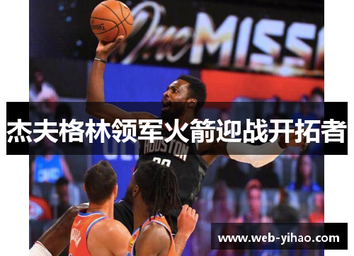 杰夫格林领军火箭迎战开拓者