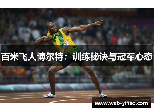 百米飞人博尔特：训练秘诀与冠军心态