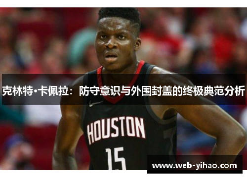 克林特·卡佩拉：防守意识与外围封盖的终极典范分析