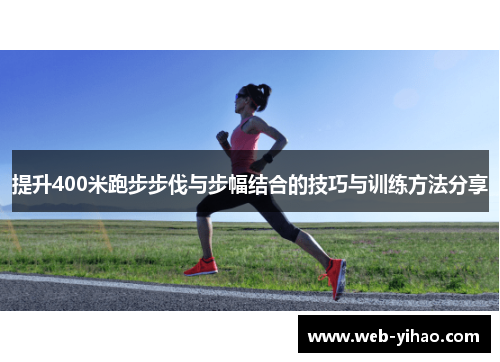 提升400米跑步步伐与步幅结合的技巧与训练方法分享