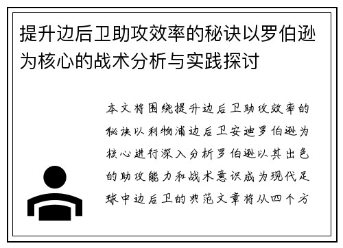 提升边后卫助攻效率的秘诀以罗伯逊为核心的战术分析与实践探讨