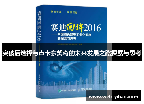 突破后选择与卢卡东契奇的未来发展之路探索与思考