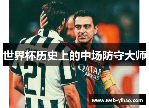 世界杯历史上的中场防守大师
