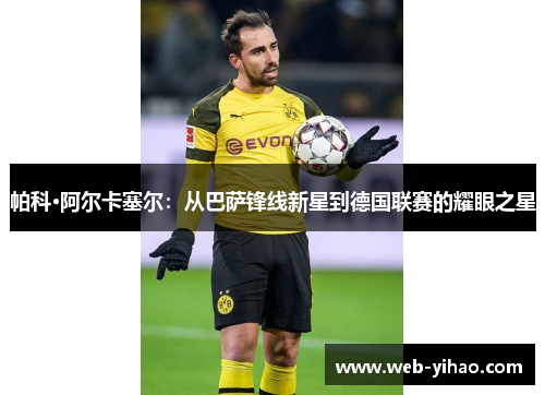 帕科·阿尔卡塞尔：从巴萨锋线新星到德国联赛的耀眼之星