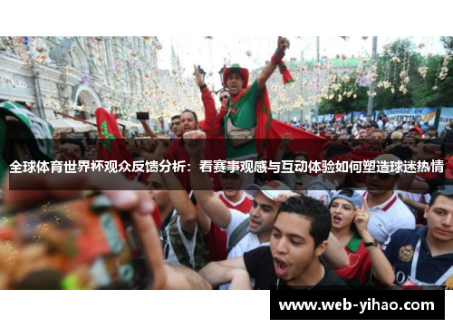全球体育世界杯观众反馈分析：看赛事观感与互动体验如何塑造球迷热情