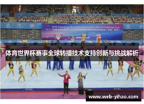 体育世界杯赛事全球转播技术支持创新与挑战解析