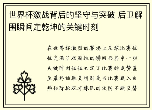 世界杯激战背后的坚守与突破 后卫解围瞬间定乾坤的关键时刻