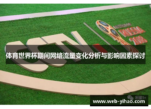 体育世界杯期间网络流量变化分析与影响因素探讨