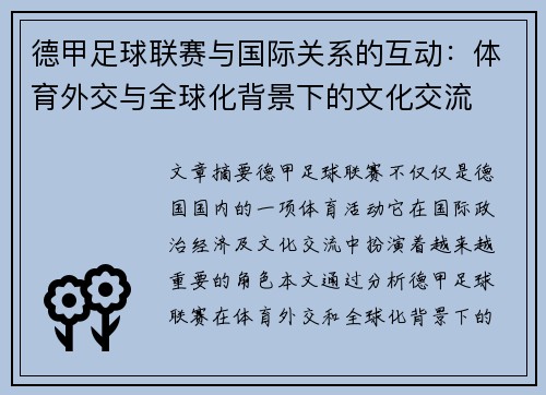 德甲足球联赛与国际关系的互动：体育外交与全球化背景下的文化交流