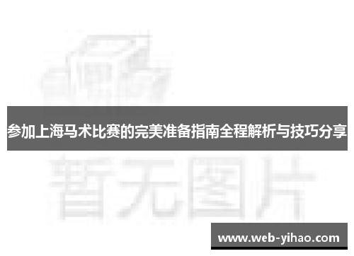 参加上海马术比赛的完美准备指南全程解析与技巧分享