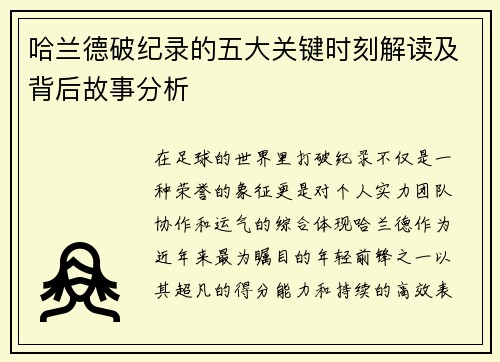 哈兰德破纪录的五大关键时刻解读及背后故事分析