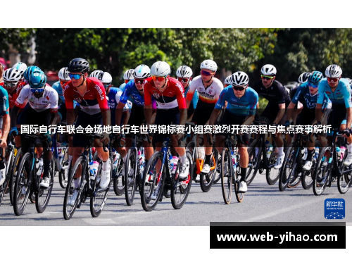 国际自行车联合会场地自行车世界锦标赛小组赛激烈开赛赛程与焦点赛事解析