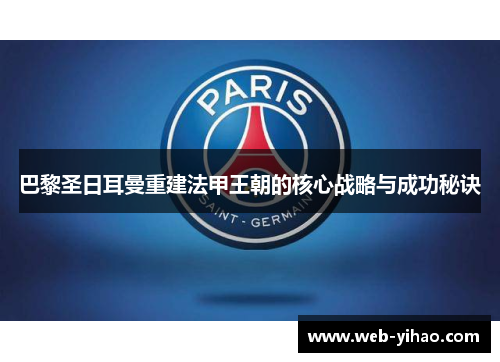 巴黎圣日耳曼重建法甲王朝的核心战略与成功秘诀
