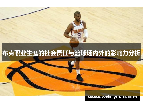 布克职业生涯的社会责任与篮球场内外的影响力分析