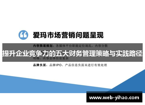 提升企业竞争力的五大财务管理策略与实践路径