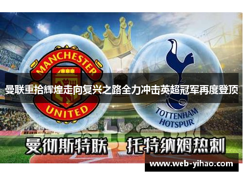 曼联重拾辉煌走向复兴之路全力冲击英超冠军再度登顶