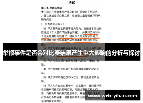 举报事件是否会对比赛结果产生重大影响的分析与探讨