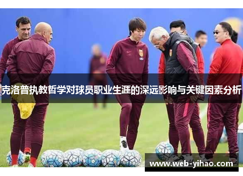 克洛普执教哲学对球员职业生涯的深远影响与关键因素分析