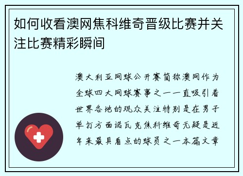 如何收看澳网焦科维奇晋级比赛并关注比赛精彩瞬间