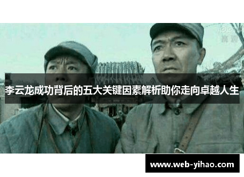 李云龙成功背后的五大关键因素解析助你走向卓越人生