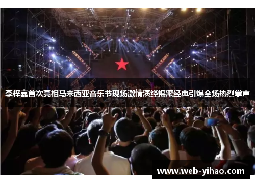 李梓嘉首次亮相马来西亚音乐节现场激情演绎摇滚经典引爆全场热烈掌声