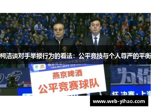 柯洁谈对手举报行为的看法：公平竞技与个人尊严的平衡