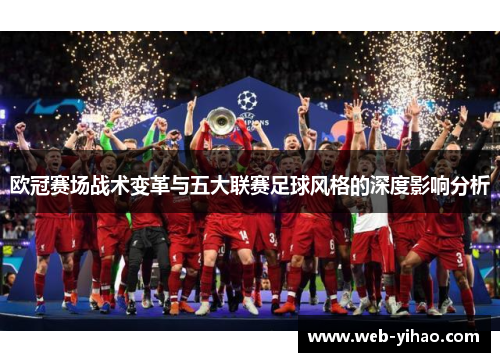 欧冠赛场战术变革与五大联赛足球风格的深度影响分析