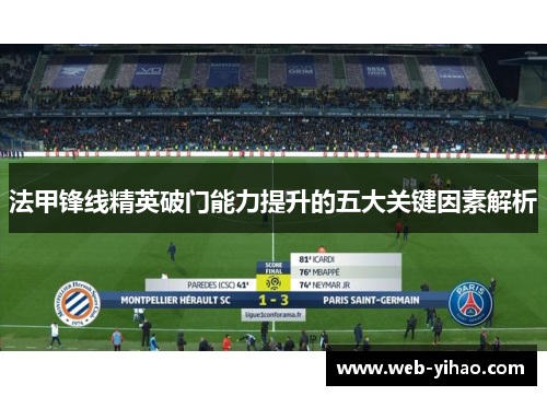 法甲锋线精英破门能力提升的五大关键因素解析