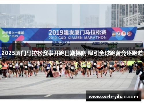 2025厦门马拉松赛事开跑日期揭晓 吸引全球跑者竞逐跑道