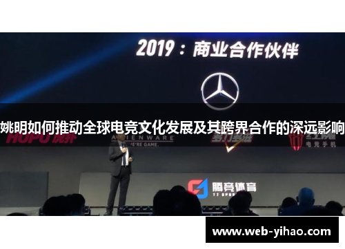 姚明如何推动全球电竞文化发展及其跨界合作的深远影响