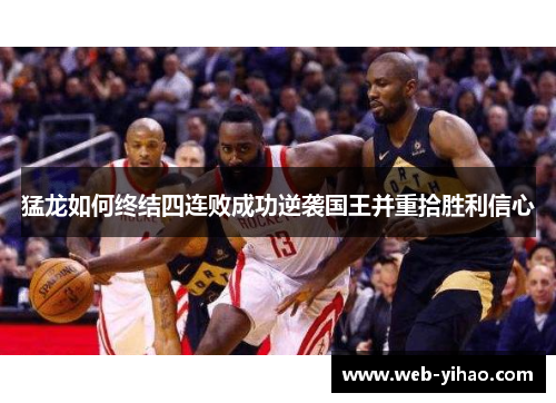 猛龙如何终结四连败成功逆袭国王并重拾胜利信心