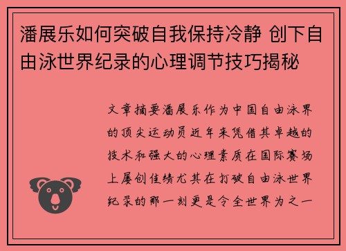 潘展乐如何突破自我保持冷静 创下自由泳世界纪录的心理调节技巧揭秘