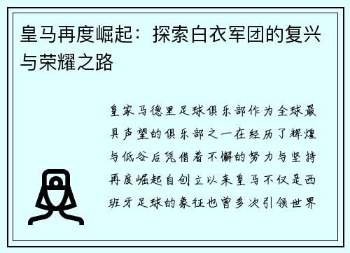 皇马再度崛起：探索白衣军团的复兴与荣耀之路