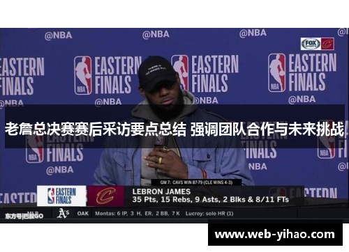 老詹总决赛赛后采访要点总结 强调团队合作与未来挑战