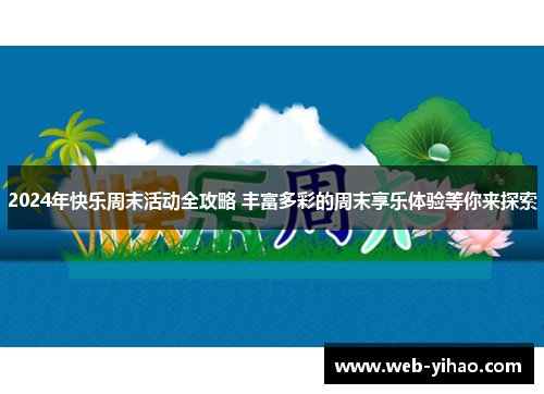 2024年快乐周末活动全攻略 丰富多彩的周末享乐体验等你来探索