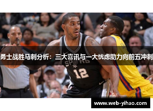 勇士战胜马刺分析：三大喜讯与一大忧虑助力向前五冲刺