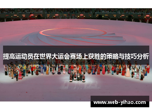 提高运动员在世界大运会赛场上获胜的策略与技巧分析