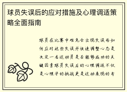 球员失误后的应对措施及心理调适策略全面指南