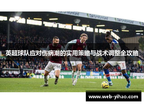 英超球队应对伤病潮的实用策略与战术调整全攻略