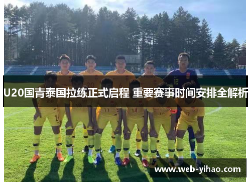 U20国青泰国拉练正式启程 重要赛事时间安排全解析