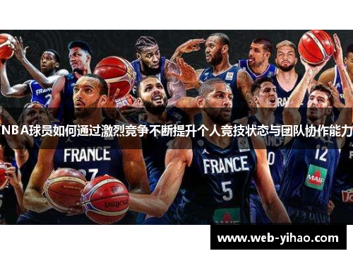 NBA球员如何通过激烈竞争不断提升个人竞技状态与团队协作能力