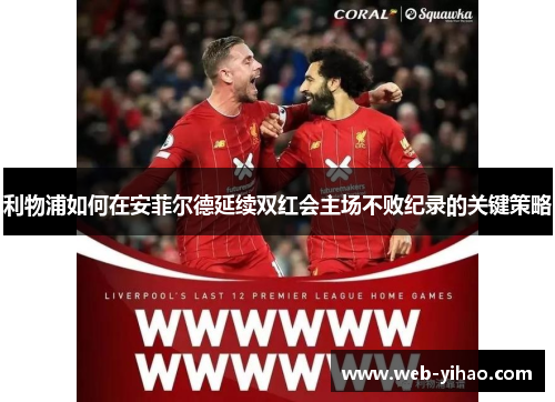 利物浦如何在安菲尔德延续双红会主场不败纪录的关键策略