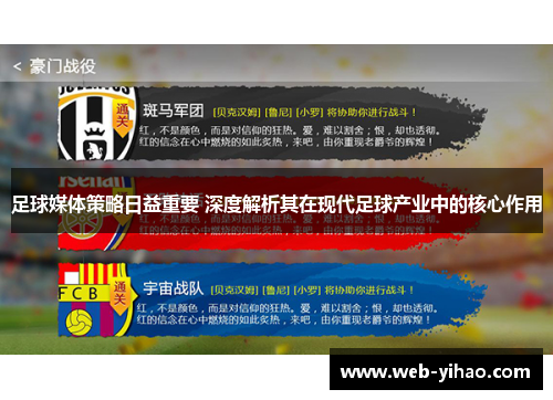 足球媒体策略日益重要 深度解析其在现代足球产业中的核心作用