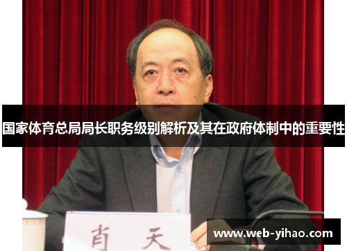 国家体育总局局长职务级别解析及其在政府体制中的重要性