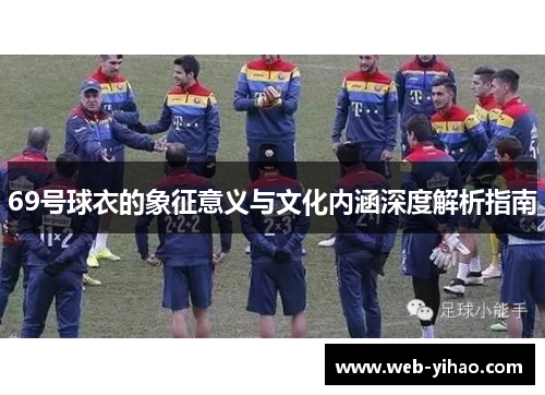 69号球衣的象征意义与文化内涵深度解析指南