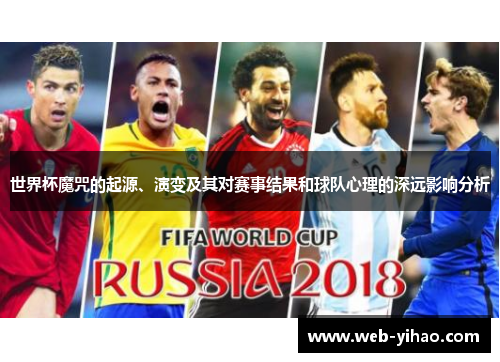 世界杯魔咒的起源、演变及其对赛事结果和球队心理的深远影响分析