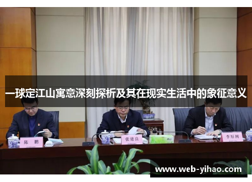 一球定江山寓意深刻探析及其在现实生活中的象征意义